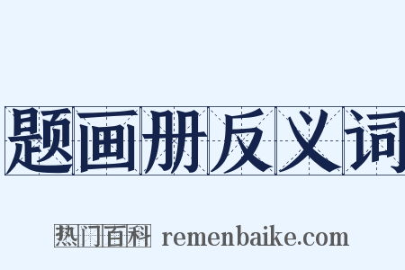 题画册反义词是什么意思的图片